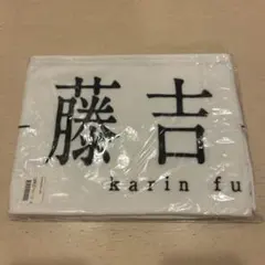 藤吉夏鈴(櫻坂46) 4thARENA TOUR 2024 新・櫻前線 タオル - メルカリ