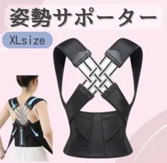 姿勢サポーター 姿勢ベルト 背筋ベルト 肩甲骨サポーター XLサイズ