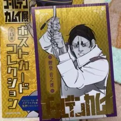 ゴールデンカムイ展 ポストカードコレクション 鯉登音之進