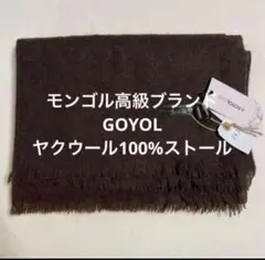 セール中　空に1番近い繊維ヤクウール 100%大判ストール