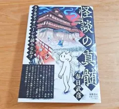 小泉八雲が愛した日本の怪談 = Japanese Ghost Stories … - メルカリ