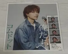 コムドット 拝啓、俺たちへ 特典フォト