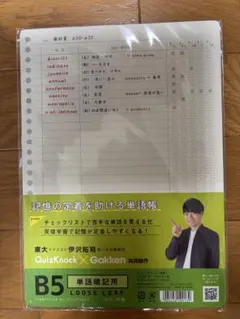 【新品未使用】QuizKnock x Gakken B5 ルーズリーフ単語暗記用