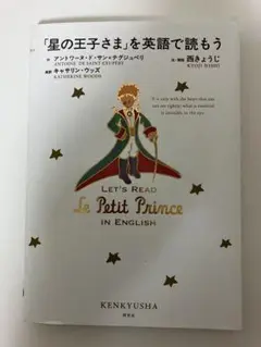 「星の王子さま」を英語で読もう