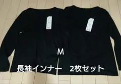 あつこ様専用　長袖インナー Mサイズ 2枚セット　ブラック