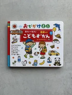 おでかけミニ　こどもずかん　英語つき