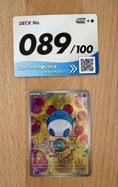 マリル AR仕様 [MC 748/742]スタートデッキ100バトルコレクション