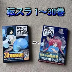 2026年最新】 転生したらスライムだった件 1-31巻セットの人気アイテム