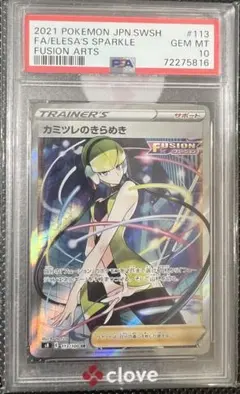 【PSA10・最高評価】カミツレのきらめき SR ポケモンカード 美品 鑑定品
