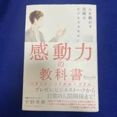 感動力の教科書 人を動かす究極のビジネススキル