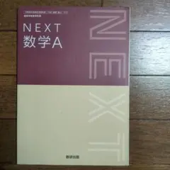 NEXT 数学A 数研出版 高等学校数学科用
