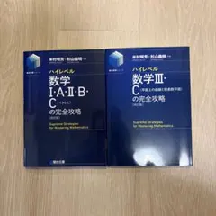 ハイレベル数学の完全攻略 改訂版 2冊セットのサムネイル