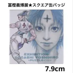 2 ハンターハンター スクエア缶バッジ 冨樫義博展 ヒソカ クロロ 幻影