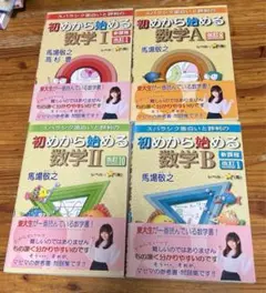 スバラシク面白いと評判の初めから始める数学I・Ａ・II・BC セット