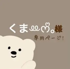 くまꔛᰔᩚ。様専用ページ❁⃘*.゜