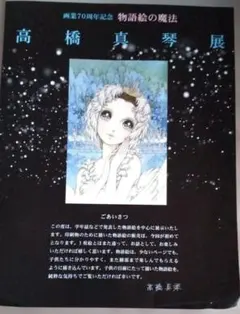 2026年最新】高橋真琴展の人気アイテム - メルカリ