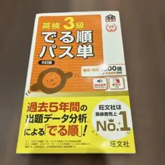 英検3級でる順パス単 5訂版