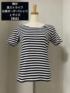無印ボーダーTシャツ/ストライプＬサイズ