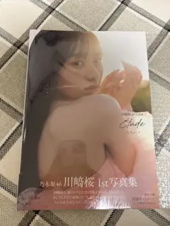 【新品未開封品】乃木坂46 川﨑桜 1st写真集 エチュード