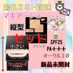 【24時間以内に発送】【コンパクトｓ】マキアージュ ファンデーション　セット