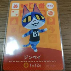 あつまれどうぶつの森　amiiboカード　ジンペイ