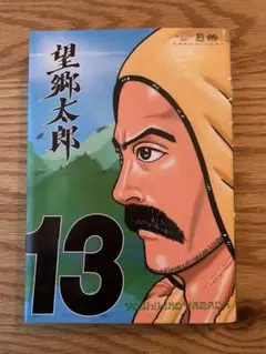 美品　望郷太郎 13巻
