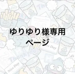 専用ページ