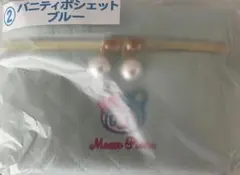 メゾピアノ　当たりくじ　②バニティポシェット　ブルー　新品