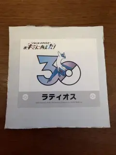 ポケモンセンターオンライン キミにあえた！ 30周年記念ステッカー