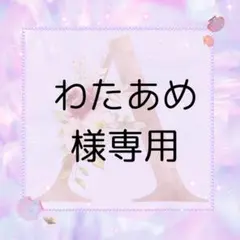 わたあめ様専用