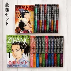 2026年最新】ジパング 全巻の人気アイテム - メルカリ