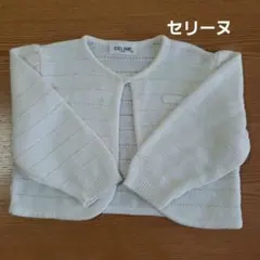 美品　セリーヌ　カーディガン ボレロ　90cm