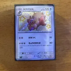 ホロカード ヨクバリス HP120 色違いのサムネイル