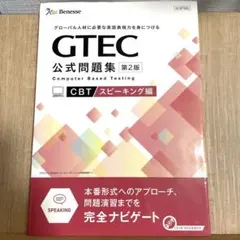 GTEC CBT公式問題集スピーキング編