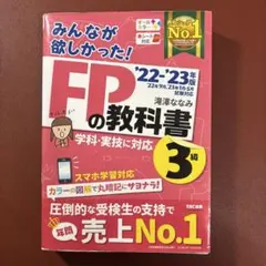 2022―2023年版 みんなが欲しかった! FPの教科書3級