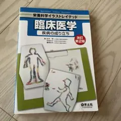 臨床医学 疾病の成り立ち 改訂第2版 - メルカリ