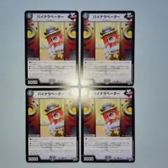 デュエマカード バイナラベーター 4장 세트