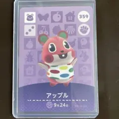 あつ森　アミーボカード　アップル　359