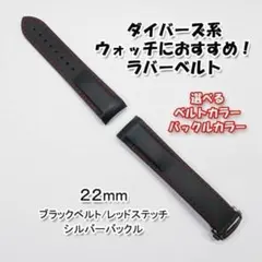 ダイバーズ系ウォッチにおすすめ！ バックル付きラバーベルト 22mm 黒
