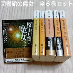図書館の魔女】1〜6巻 全巻セット／高田 大介 著 - メルカリ