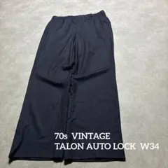 70sヴィンテージTALON オートロック スラックス W34 ストライプ　紺