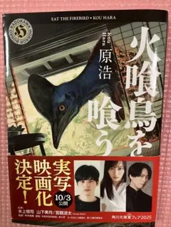 火喰鳥を喰らう 原浩 角川文庫