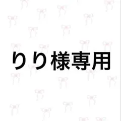 りり様専用ページ 21Spring 22個