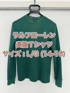 【子供用】ラルフローレン長袖Tシャツ