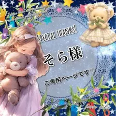 そら様 リクエスト 5点 まとめ商品