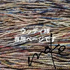[ ウッディ様専用ページ ]