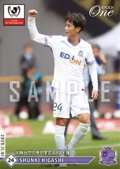 【東 俊希】大舞台で力を示す芸術的FK弾 サンフレッチェ広島 エポックワン