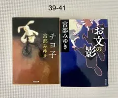39-41「チヨ子 、お文の影 」宮部みゆき 文庫本2冊セット