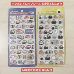 【国内正規品】ボンボンドロップシール お寿司 おにぎり 和柄