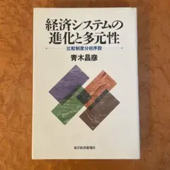 経済システムの進化と多元性 比較制度分析序説